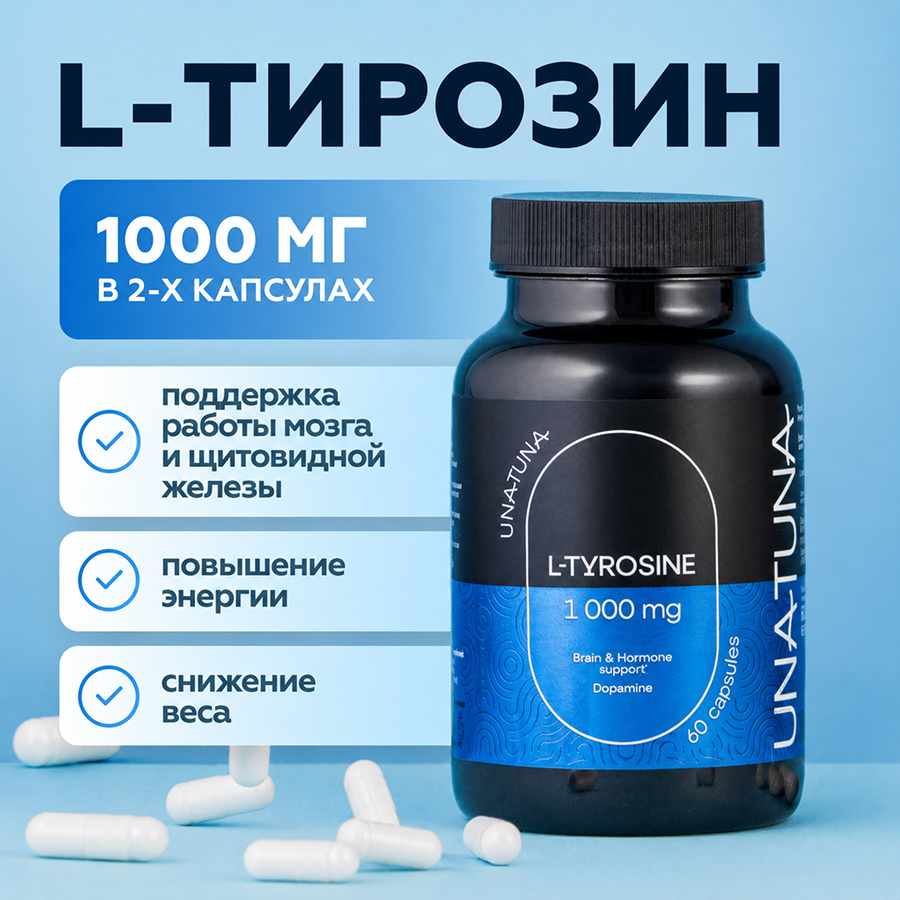 L-тирозин 60 капсул